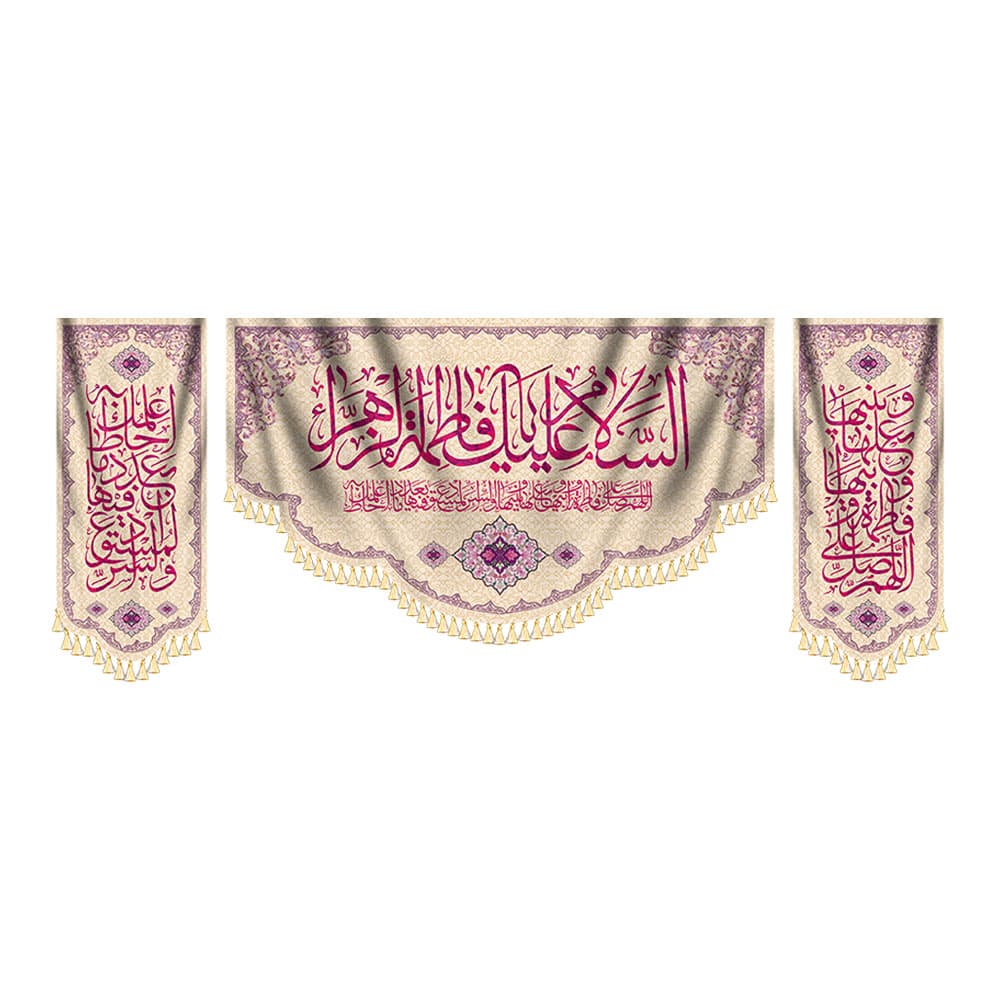 کتیبه و آویز یا فاطمه الزهرا