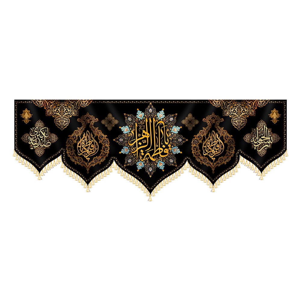 کتیبه فاطمه الزهرا