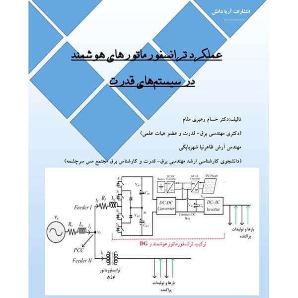 کتاب عملکرد ترانسفورماتورهای هوشمند در سیستم‌ قدرت — تصویر ۳