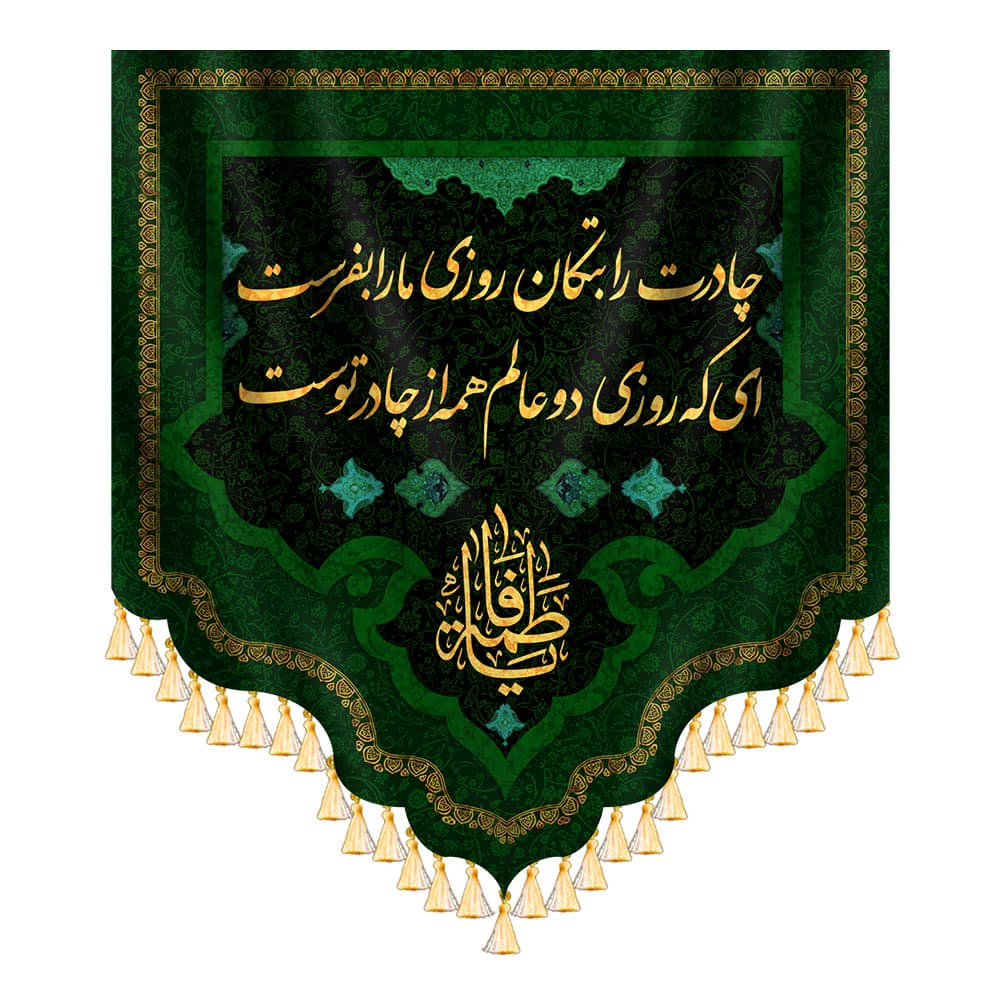 کتیبه یا فاطمه