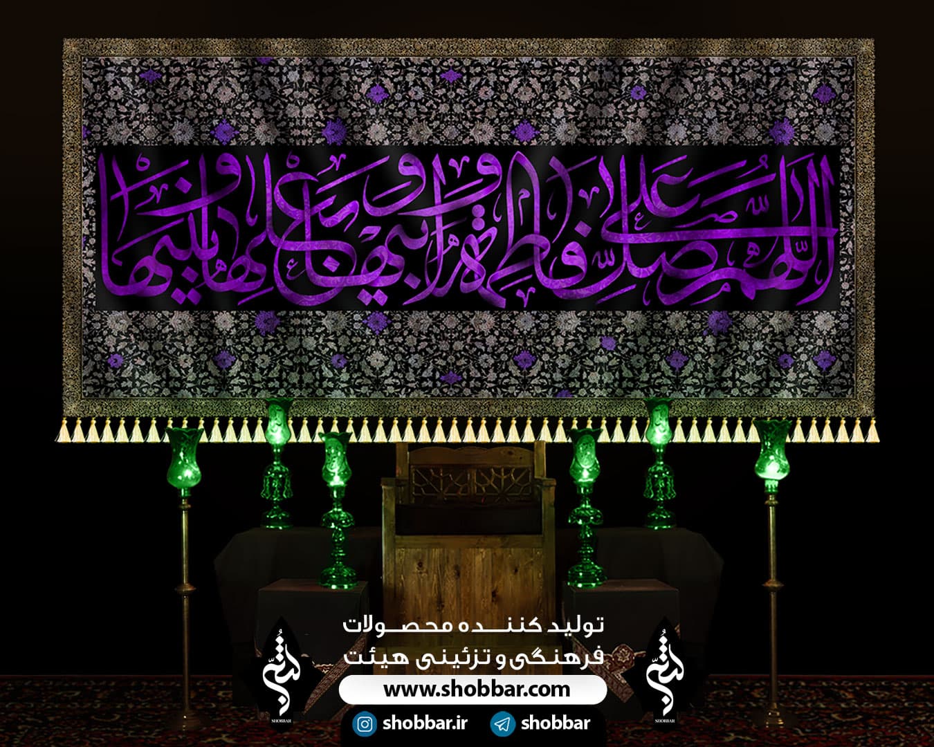 کتیبه اللّهمّ صلّ علی فاطمهٔ و أبیها و بعلها و بنیها — تصویر ۷