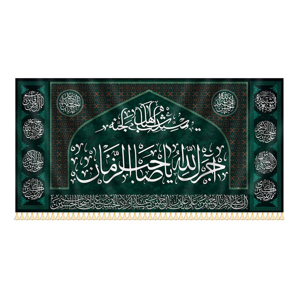 کتیبه آجرک الله یا صاحب الزمان(عج)