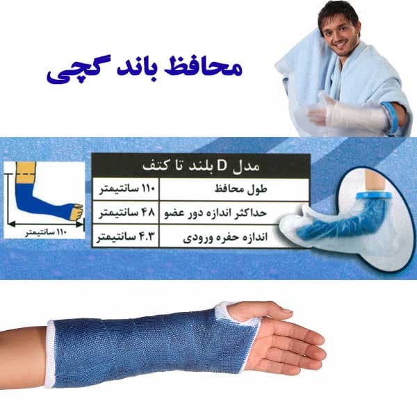 محافظ باند گچی و پانسمان پاس باند مدل بلند تا کتف PASBAND D
