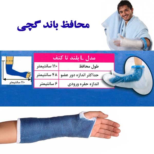 محافظ باند گچی و پانسمان پاس باند مدل بلند تا کتف PASBAND L — تصویر ۲