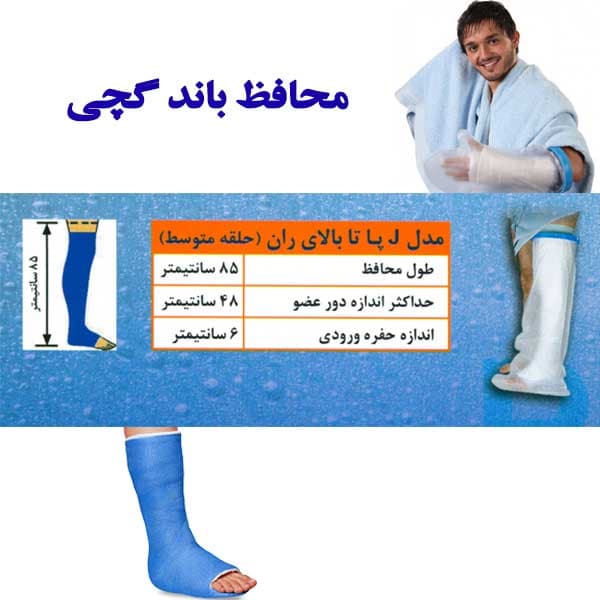 محافظ باند گچی و پانسمان پاس باند مدل پا تا بالای ران PASBAND J — تصویر ۴