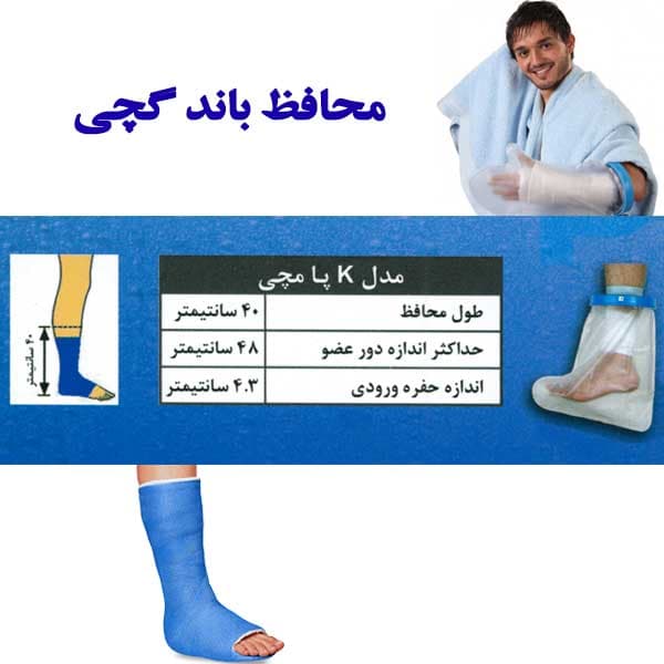 محافظ باند گچی و پانسمان پاس باند مدل پا مچی PASBAND K — تصویر ۳