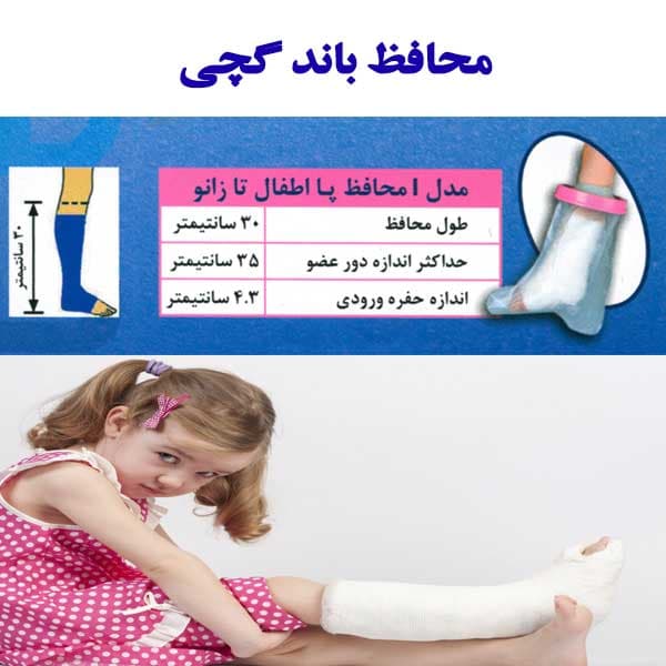 محافظ باند گچی و پانسمان پاس باند مدل کوتاه تا زانو PASBAND I — تصویر ۴