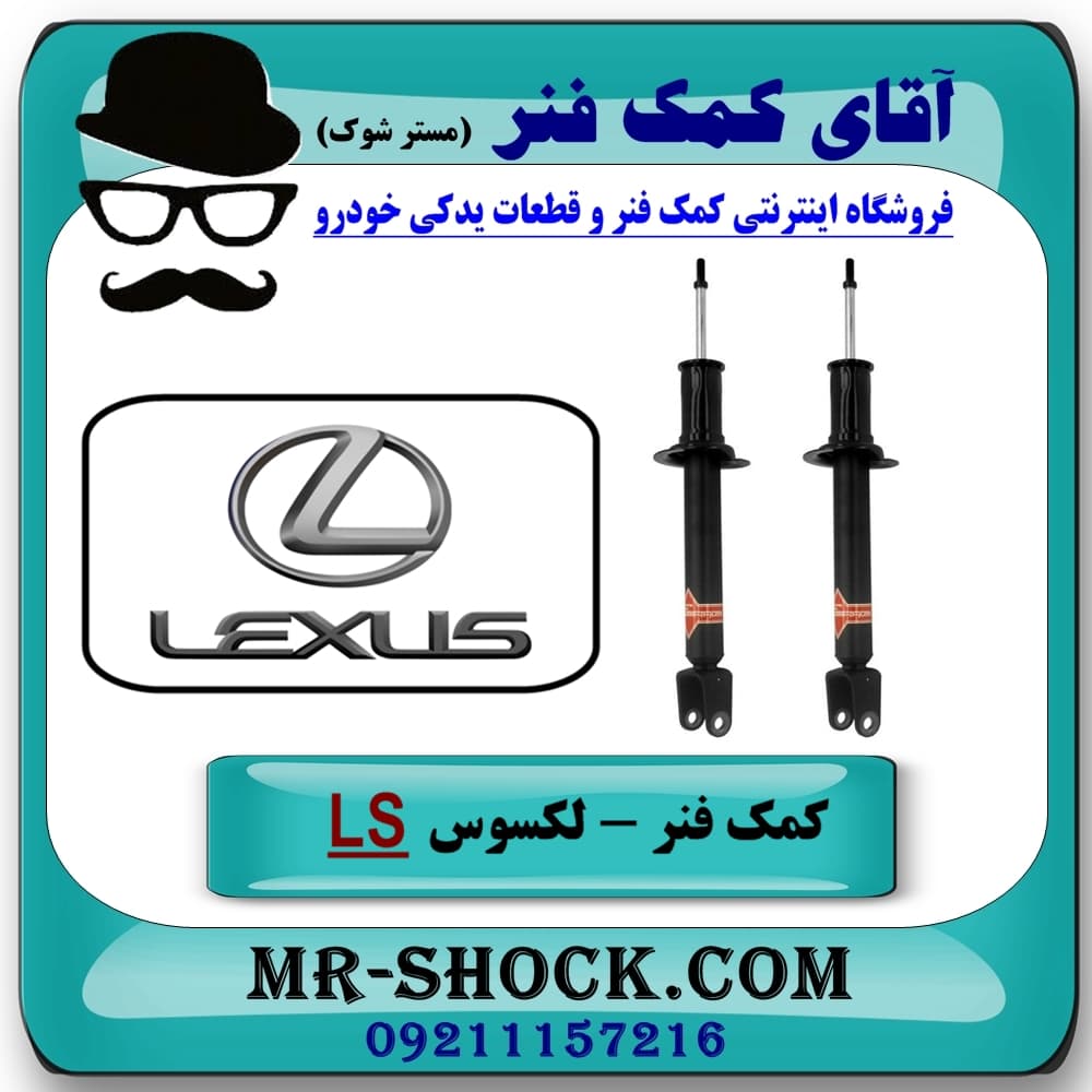 کمک فنر عقب لکسوس LS460 برند KYB ژاپن با تضمین اصالت — تصویر ۷