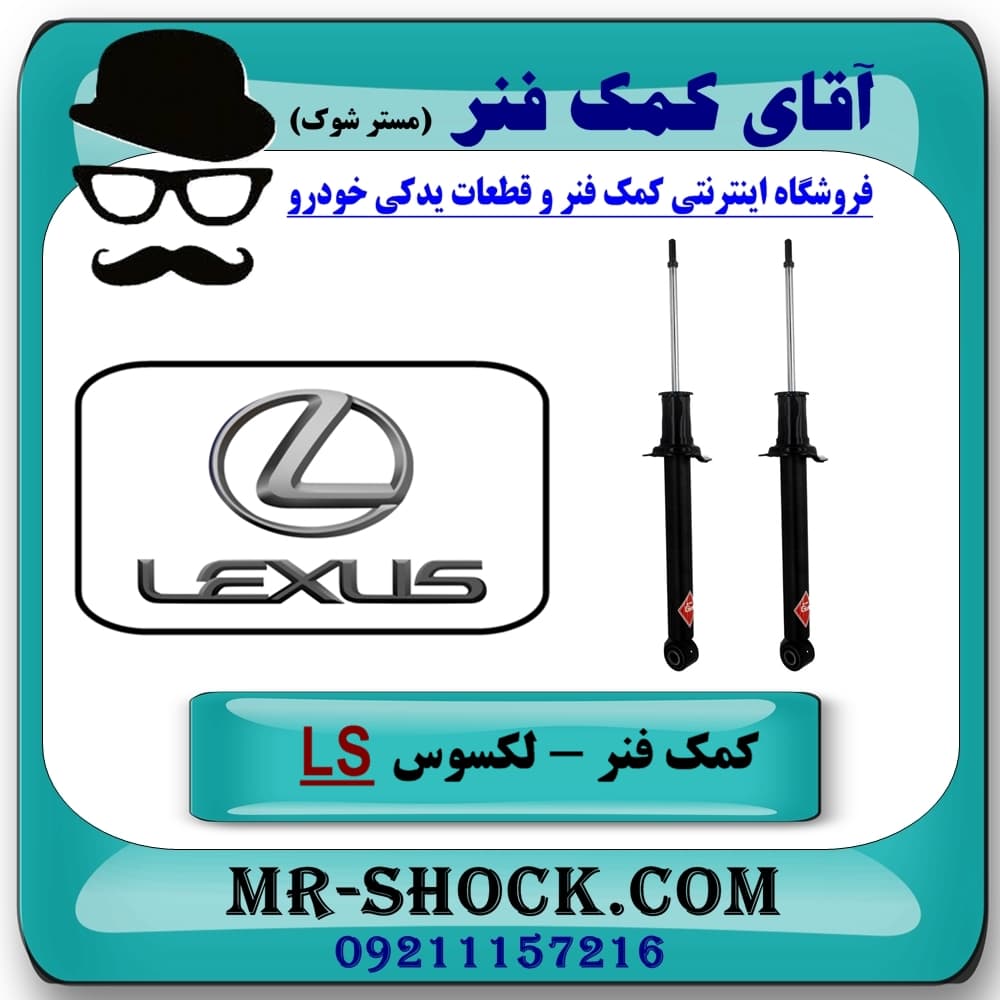 کمک فنر عقب لکسوس LS460 برند KYB ژاپن با تضمین اصالت — تصویر ۴