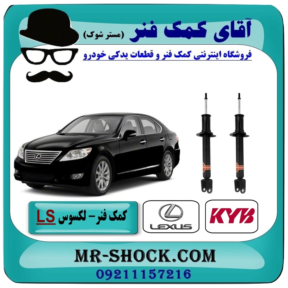 کمک فنر عقب لکسوس LS460 برند KYB ژاپن با تضمین اصالت — تصویر ۵