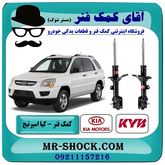 کمک فنر کیا عقب اسپرتیج قدیم 2007-2010 برند KYB اسپانیا با بهترین کیفیت