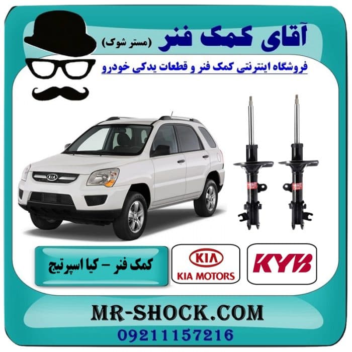 کمک فنر جلو کیا اسپرتیج قدیم 2007-2010 برند KYB اسپانیا با بهترین کیفیت