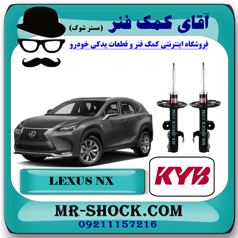 کمک فنر جلو لکسوس NX برند KYB ژاپن غیر برقی با تضمین اصالت