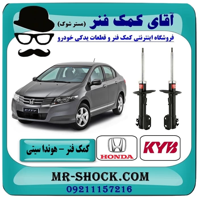 کمک فنر جلو هوندا سیتی مدل 2009-2012 برند KYB ژاپن با تضمین کیفیت