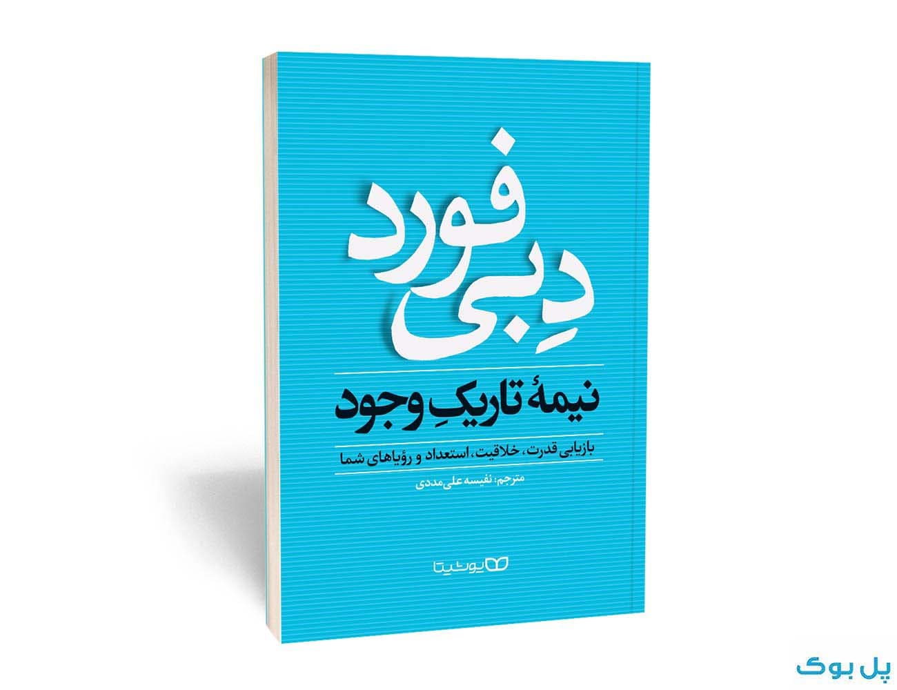 کتاب نیمه تاریک وجود نشر یوشیتا