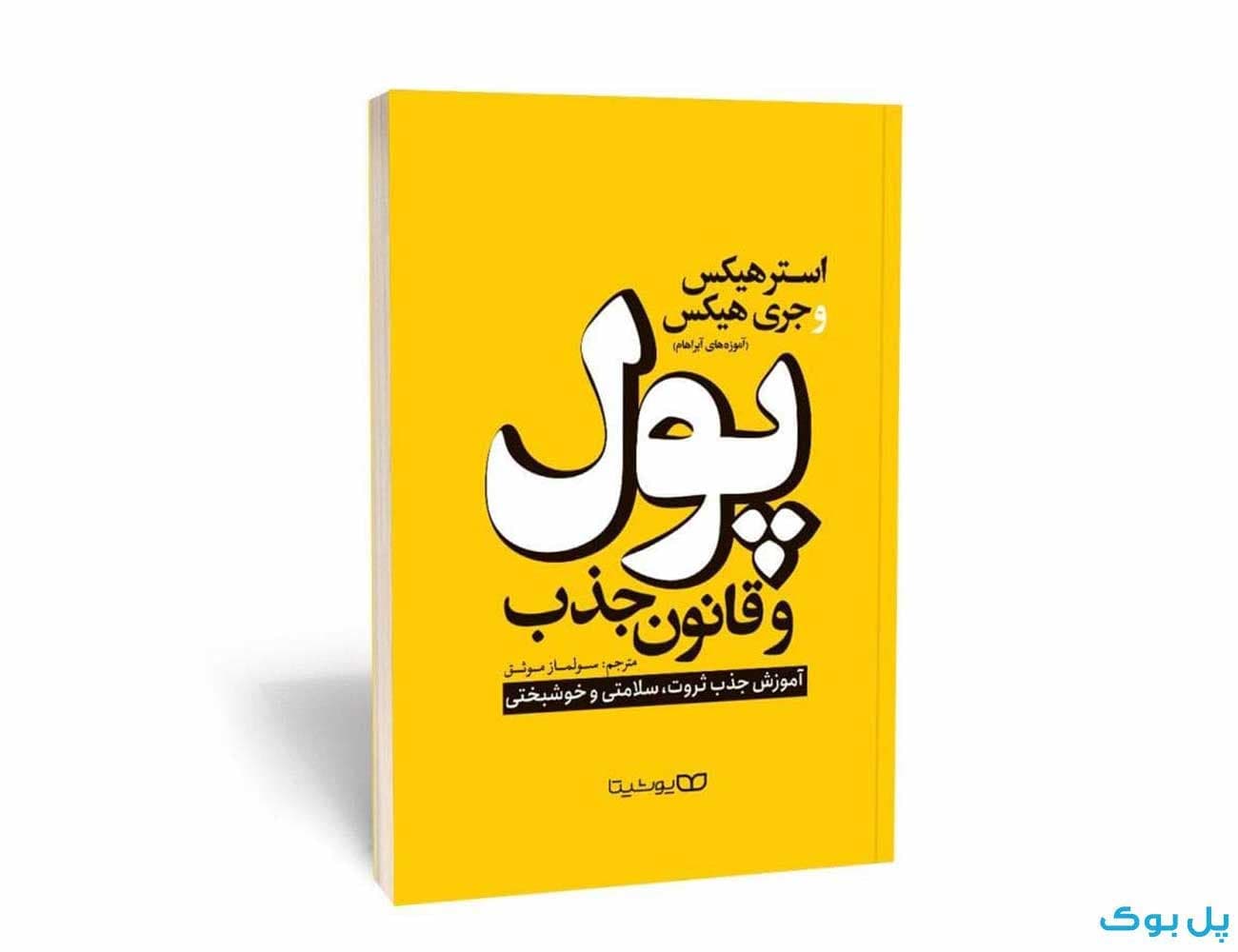 کتاب پول و قانون جذب نشر یوشیتا