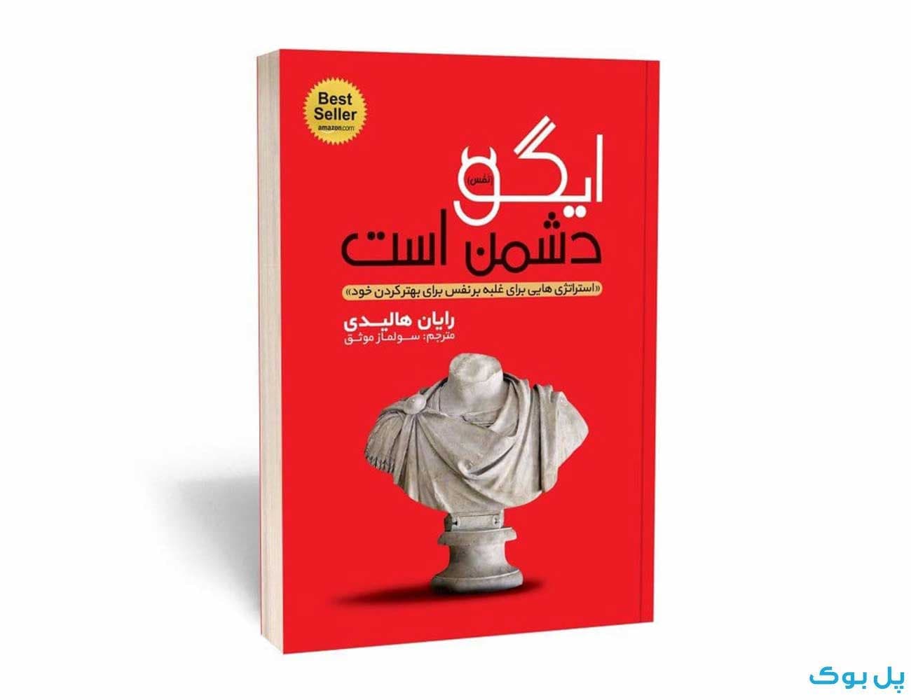 کتاب ایگو دشمن است نشر یوشیتا