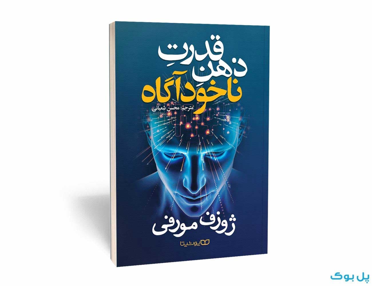 کتاب قدرت ذهن ناخودآگاه نشر یوشیتا