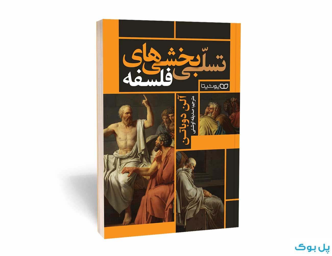 کتاب تسلی بخشیهای فلسفه