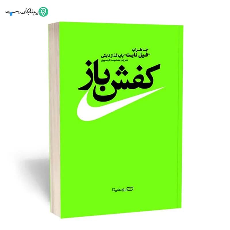 کتاب کفش باز — تصویر ۷