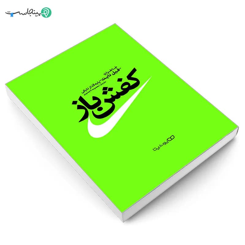 کتاب کفش باز — تصویر ۹