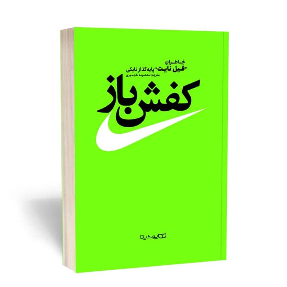 کتاب کفش باز