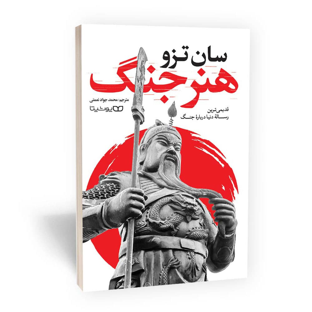 کتاب هنر جنگ اثر سان تزو از نشر یوشیتا