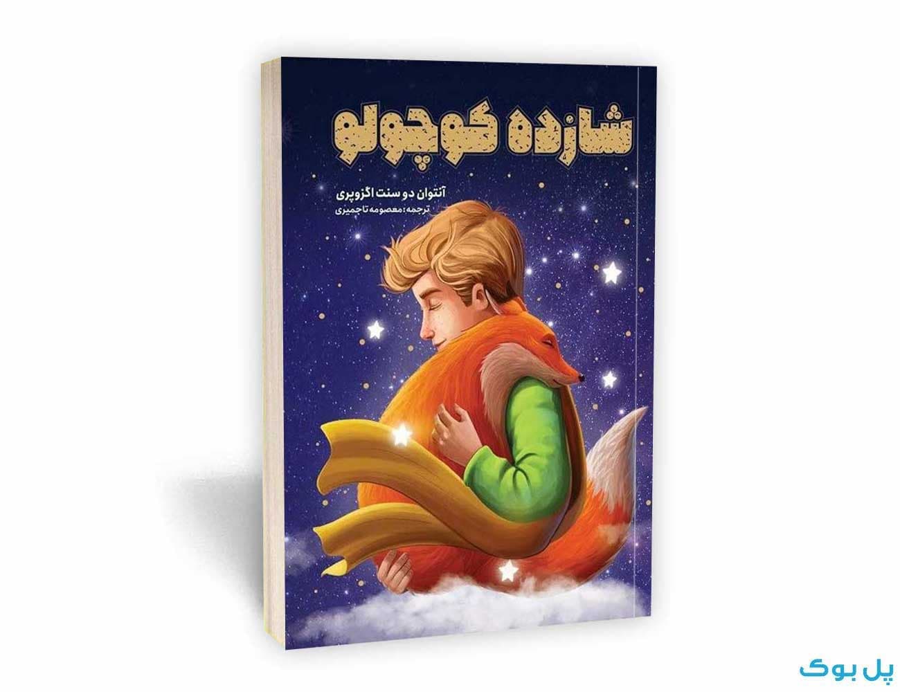 کتاب شازده کوچولو نشر یوشیتا