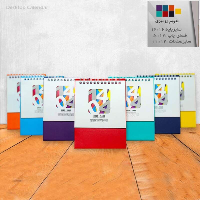 تقویم رومیزی پایه سلفون جلد سخت 1404 سایز 12×16