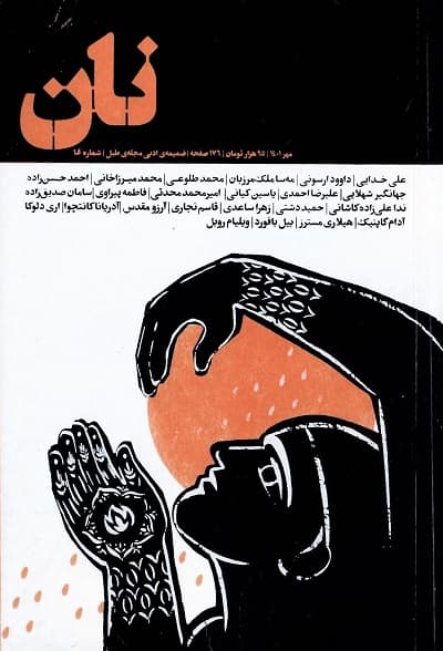 ضمیمه ادبی مجله طبل / نان / شماره 1