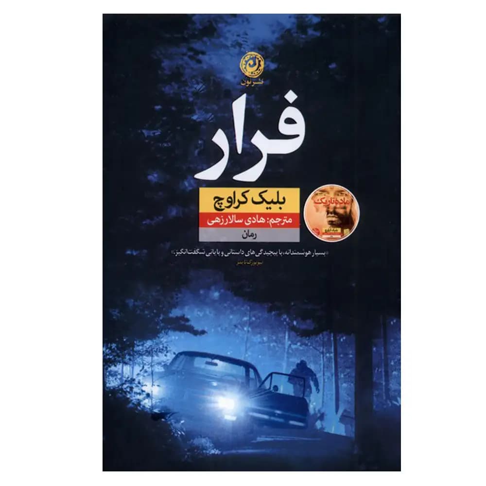 فرار — تصویر ۵