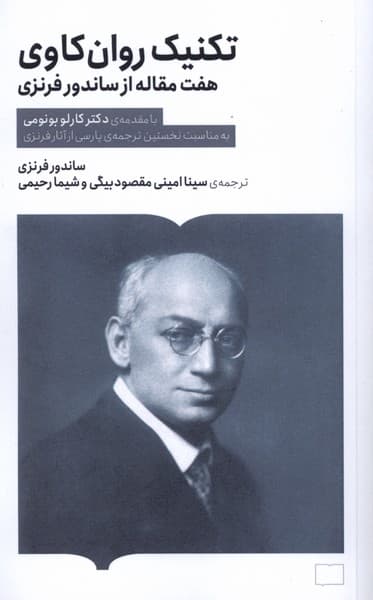 تکنیک روان‌کاوی(هفت‌مقاله‌ازساندورفرنزی) — تصویر ۴