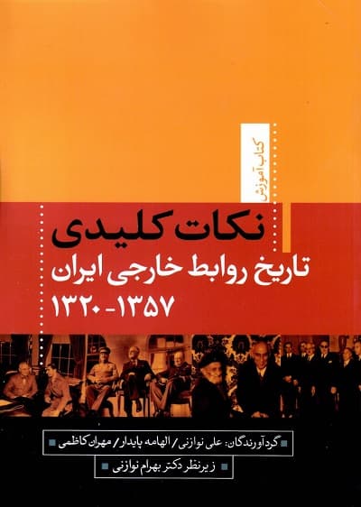 نکات کلیدی تاریخ روابط خارجی ایران 1357-1320