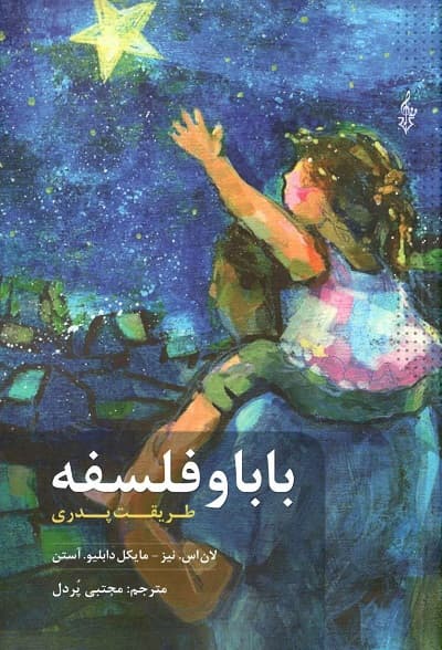 بابا و فلسفه؛ طریقت پدری