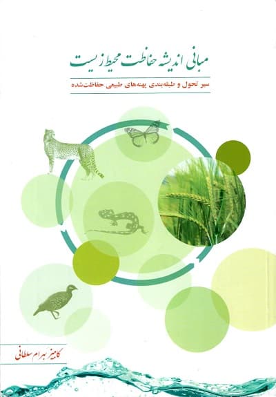 مبانی اندیشه حفاظت محیط زیست — تصویر ۴