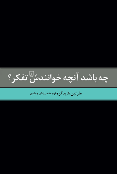 چه باشد آنچه خوانندش تفکر؟
