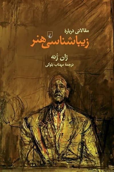 مقالاتی درباره زیبایی شناسی هنر