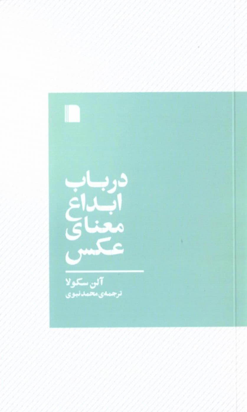 در باب ابداع معنای عکس