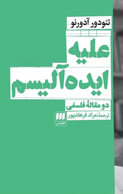 علیه ایده آلیسم — تصویر ۴
