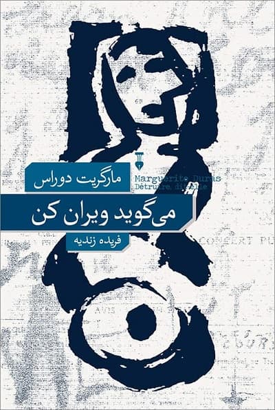 می گوید ویران کن — تصویر ۲