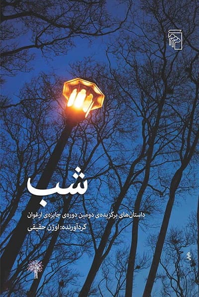 شب؛ داستان های برگزیده دومین دوره جایزه ارغوان — تصویر ۳