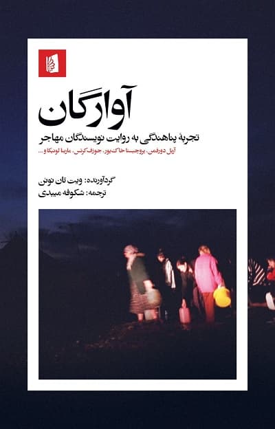 آوارگان؛ تجربه پناهندگی به روایت نویسندگان مهاجر