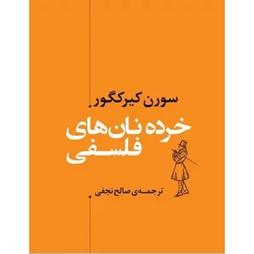 خرده نان های فلسفی — تصویر ۴