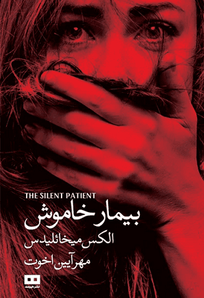 بیمار خاموش — تصویر ۵