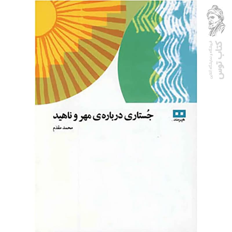 جستاری درباره ی مهر و ناهید — تصویر ۶