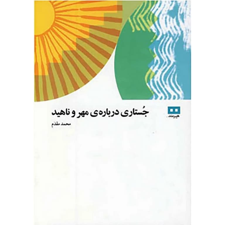 جستاری درباره ی مهر و ناهید — تصویر ۵