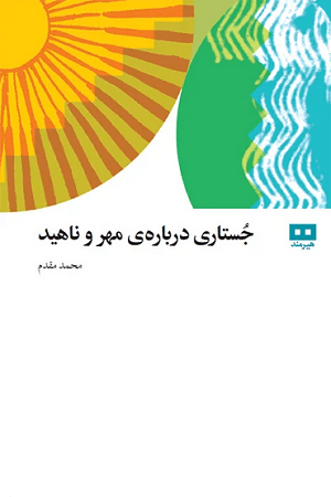 جستاری درباره ی مهر و ناهید — تصویر ۳