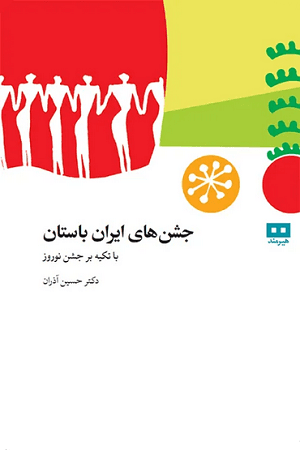 جشن‌های ایران باستان