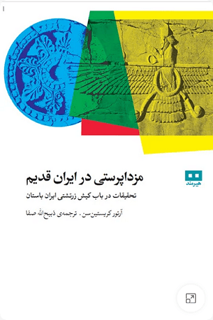 مزداپرستی در ایران قدیم