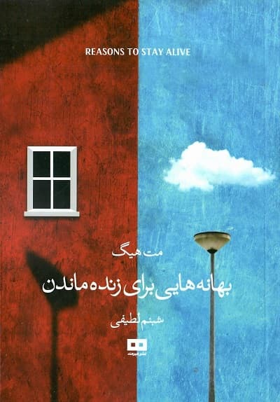 بهانه هایی برای زنده ماندن